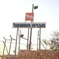 חברת החשמל. | מרים צחי