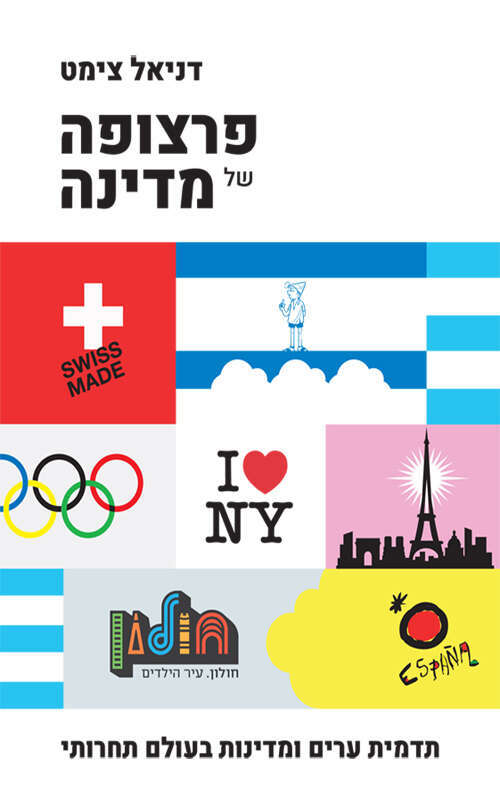 כריכת הספר "פרצופה של מדינה"