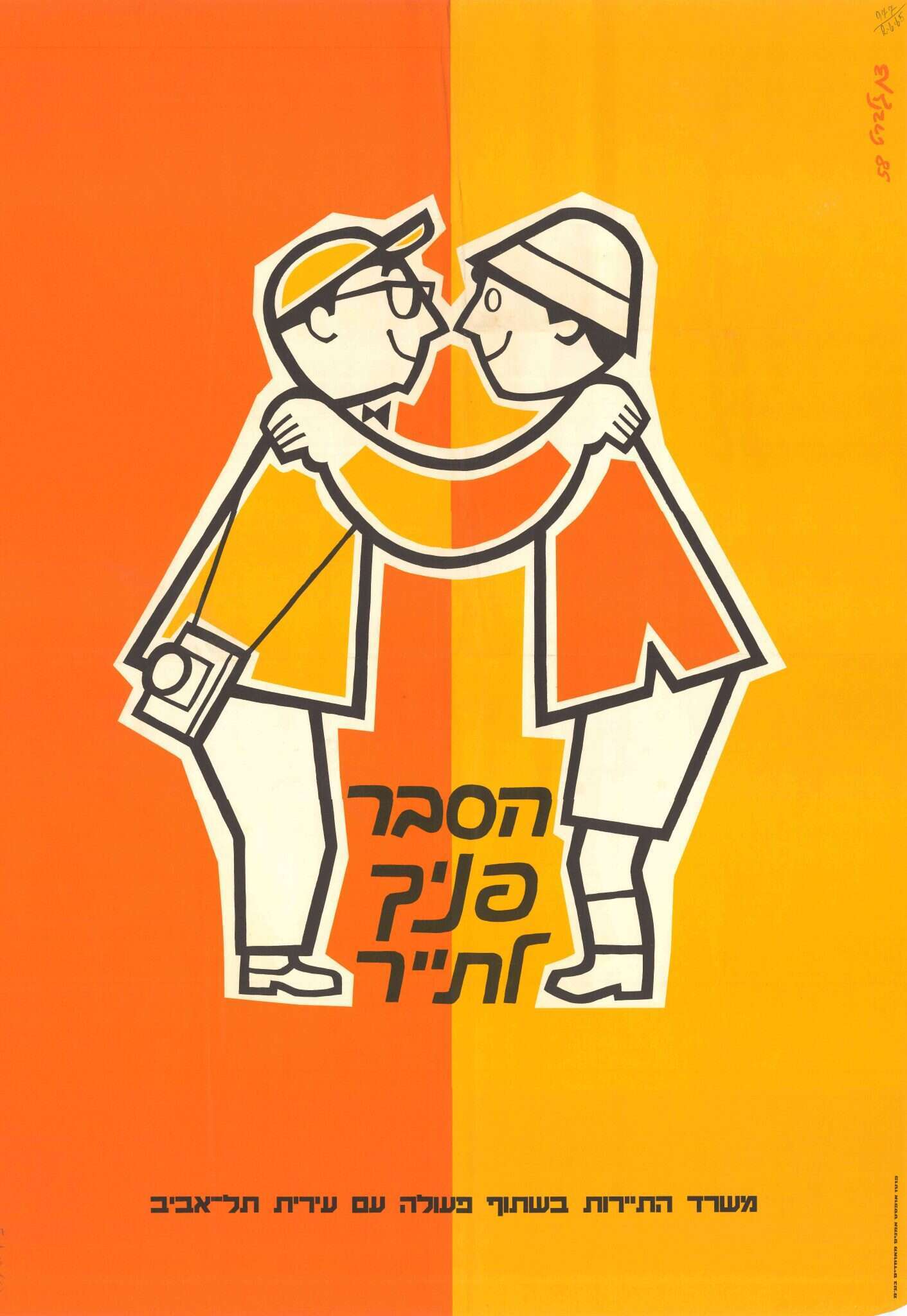 פרסומת מהעבר: הסבר פניך לתייר