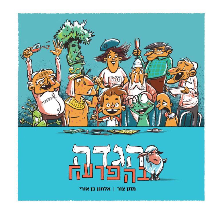 כריכת "הגדה בהפרעה"