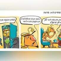 על ספת הפסיכולוג. מתוך "הגדה בהפרעה"