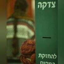 צדקה. | מרים צחי