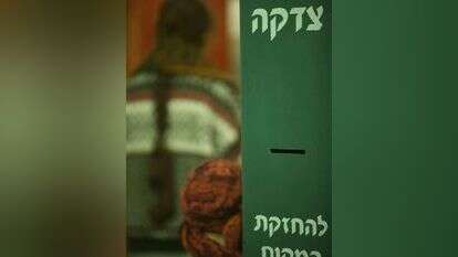 צדקה. | מרים צחי צדקה. | מרים צחי