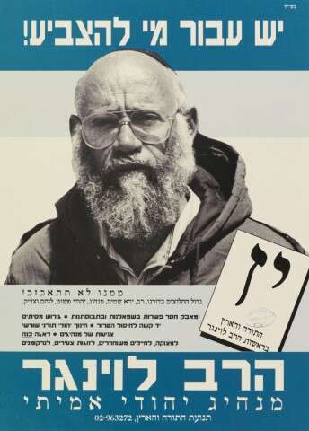 כרזות הבחירות של הרב לוינגר