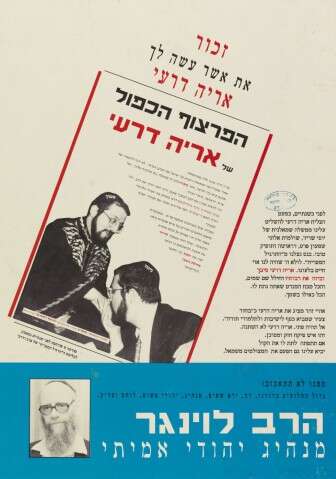 כרזות הבחירות של הרב לוינגר