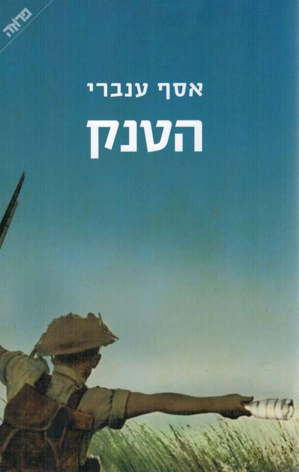 הטנק. ספרו של אסף ענברי