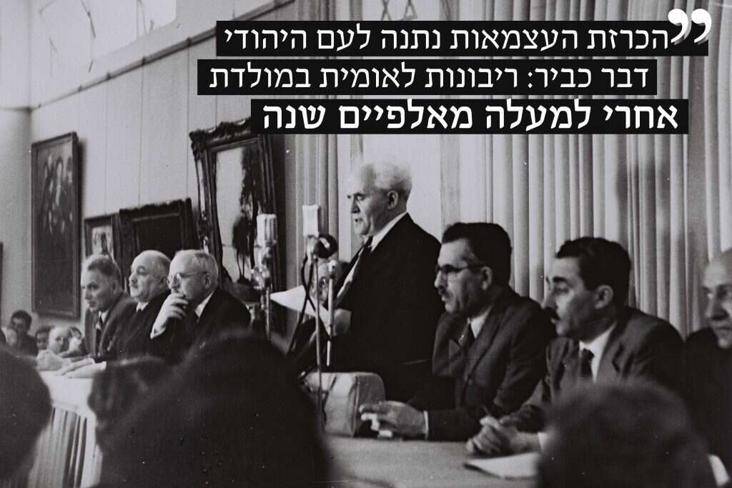 הכרזת העצמאות. | לע''מ הכרזת העצמאות. | לע''מ