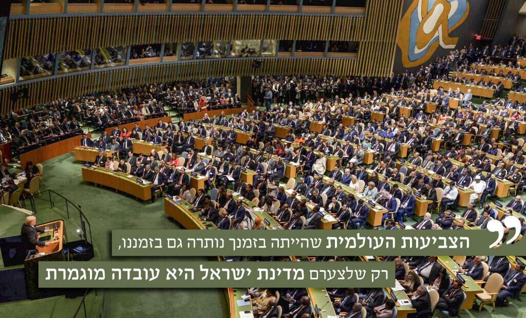 העצרת הכללית של האו"ם. | אבי אוחיון, לע"מ