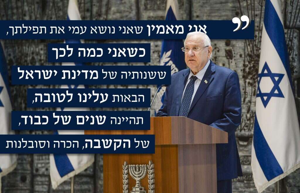 נשיא המדינה ראובן ריבלין. | חיים צח, לע''מ