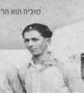 טוביה מרמלשטיין ז"ל. | באדיבות המשפחה
