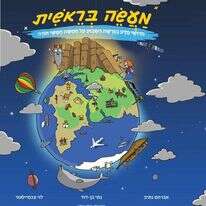 מעשה בראשית – חידושי מדע בפרשת השבוע