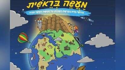 מעשה בראשית – חידושי מדע בפרשת השבוע