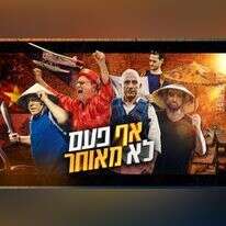 אף פעם לא מאוחר. | באדיבות רשת אף פעם לא מאוחר. | באדיבות רשת