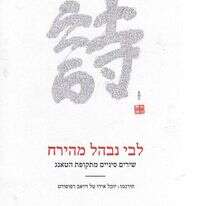 לבי נבהל מהירח 
שירים סיניים מתקופת הטאנג
מסינית: יובל אידו טל ויואב רפופורט
 אפיק והליקון, 473 עמ