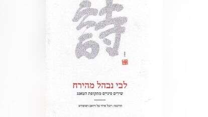 לבי נבהל מהירח 
שירים סיניים מתקופת הטאנג
מסינית: יובל אידו טל ויואב רפופורט
 אפיק והליקון, 473 עמ