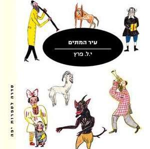 עיר המתים
י.ל. פרץ
מיידיש: דורי פרנס
מודן, 2018, 436 עמ' עיר המתים
י.ל. פרץ
מיידיש: דורי פרנס
מודן, 2018, 436 עמ'