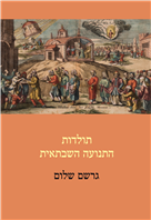 תולדות התנועה השבתאית  
הרצאות באוניברסיטה העברית 1940־1939 מאת גרשם שלום
עריכה ומבוא: יונתן מאיר ושיניצ'י יאמאמוטו
שוקן ו־JTS, תשע"ח, 407 עמ