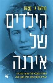 הילדים של אירנה
טילאר ג' מָצֵאו 
מאנגלית: צילה אלעזר
כתר, 2018, 356 עמ'
חבצלת פרבר