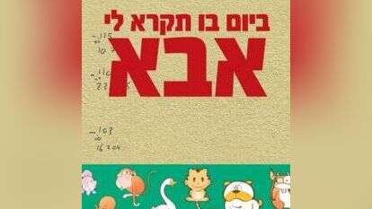 ביום בו תקרא לי אבא
אביעד פרידמן
סלע מאיר, 2018, 171 עמ'