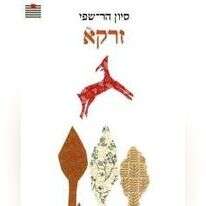 זרקא 
סיון הר שפי
הקיבוץ המאוחד, 93 עמ'