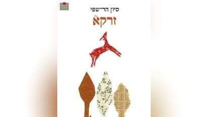 זרקא 
סיון הר שפי
הקיבוץ המאוחד, 93 עמ'