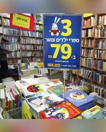 חנות צומת ספרים. | מרים אלסטר, פלאש 90 חנות צומת ספרים. | מרים אלסטר, פלאש 90
