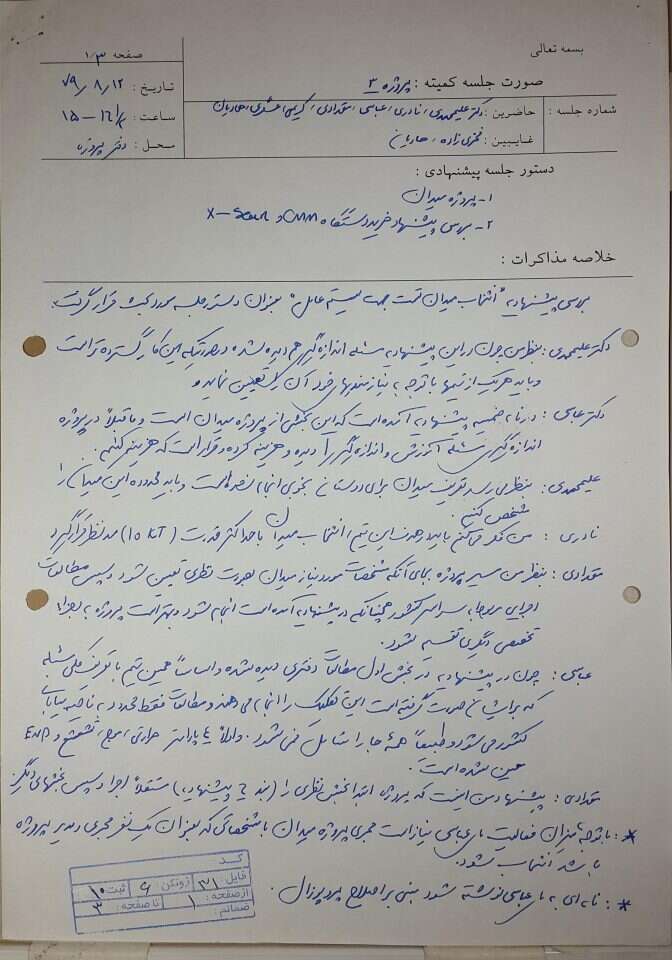 אחד ממסמכי הארכיון האיראני. | לע''מ