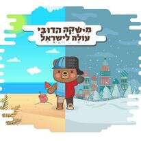 הספר "משקה הדובי עולה לישראל"