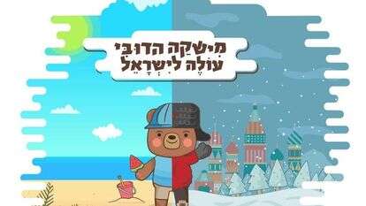הספר "משקה הדובי עולה לישראל" הספר "משקה הדובי עולה לישראל"