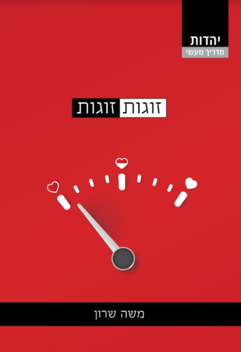 זוגות זוגות - כריכת ספרו של משה שרון
