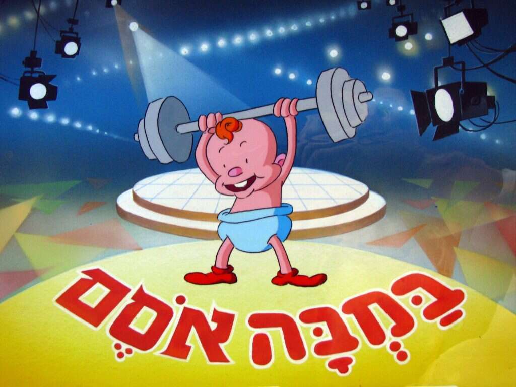 התינוק של במבה. איור: באדיבות דודו שליטא