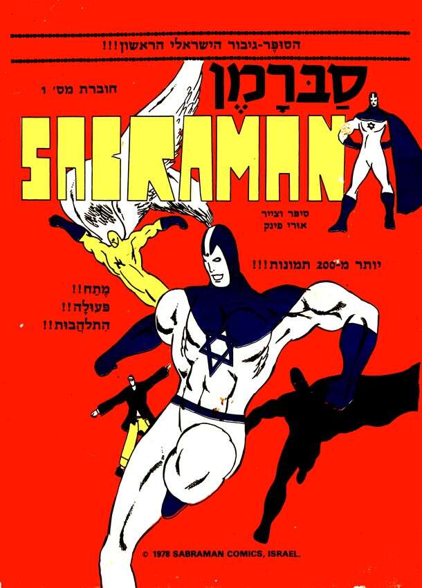 גרסה ישראלית לסופרמן