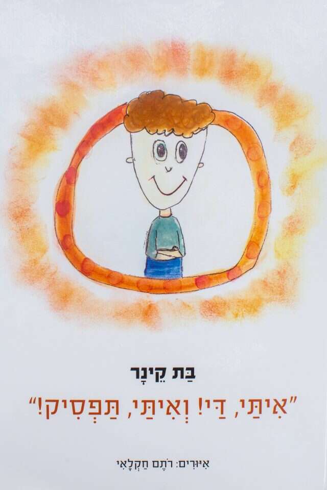 הספר "איתי, די! ואיתי תפסיק!". | אבישג שאר יישוב