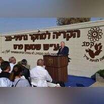 ראש הממשלה בנימין נתניהו בפתח הקריה למחקר גרעיני בדימונה. | קובי גדעון, לע"מ