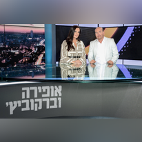 אופירה אסייג ואייל ברקוביץ'. | רונן אקרמן