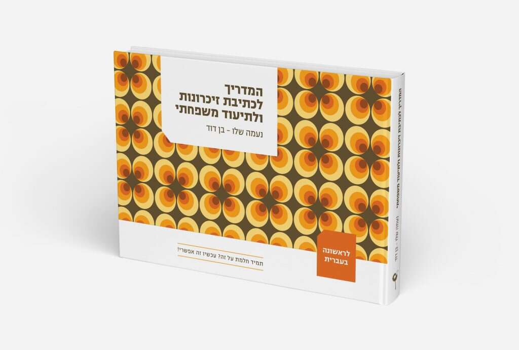 המדריך לכתיבת זיכרונות ולתיעוד משפחתי