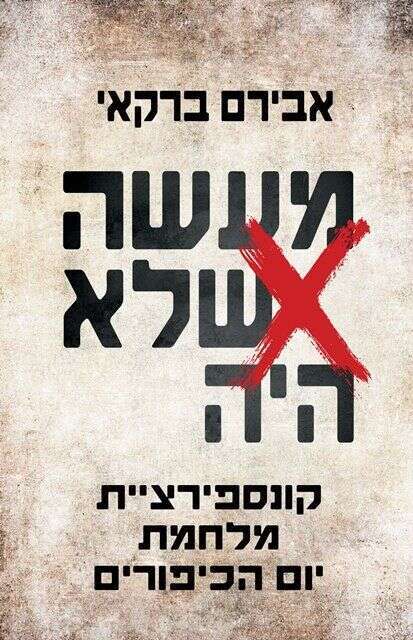 מעשה שלא היה