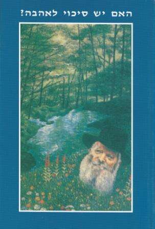 בשורה ניו-אייג'ית דתית. רב המכר "האם יש סיכוי לאהבה"