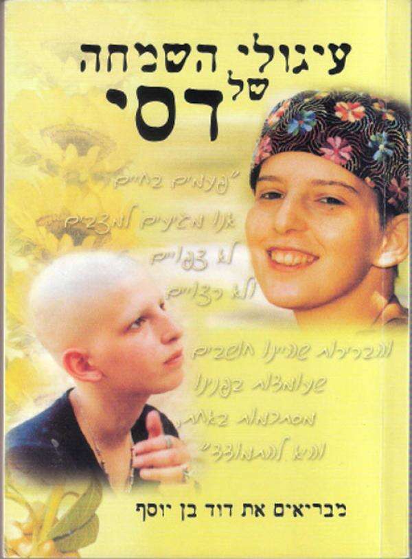 עיגולי השמחה של דסי