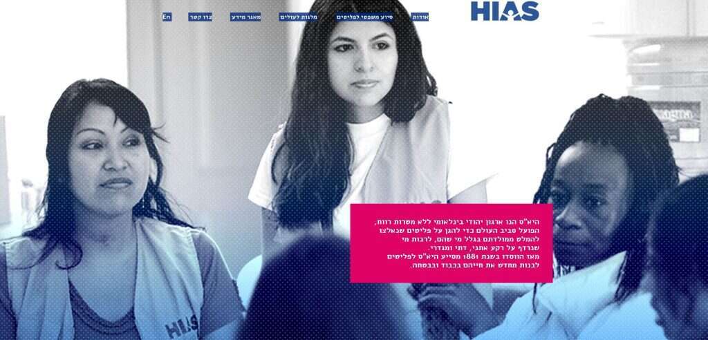 מתוך אתר הבית של HIAS