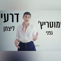 הסרטון של ארגון "מחזקים".