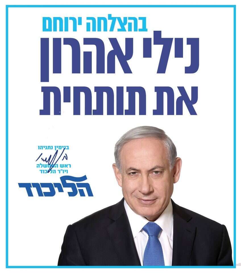 כרזת תמיכה של נתניהו בנילי אהרון
