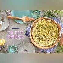קיש גבינה וסרטי קישואים. | אפרת ליכטנשטט קיש גבינה וסרטי קישואים. | אפרת ליכטנשטט