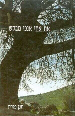 ויכוח על איכות הספר. את אחי אנכי מבקש מאת חנן פורת ויכוח על איכות הספר. את אחי אנכי מבקש מאת חנן פורת