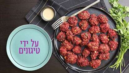 לביבות תפוחי אדמה וסלק אפויות. | אפרת ליכטנשטט