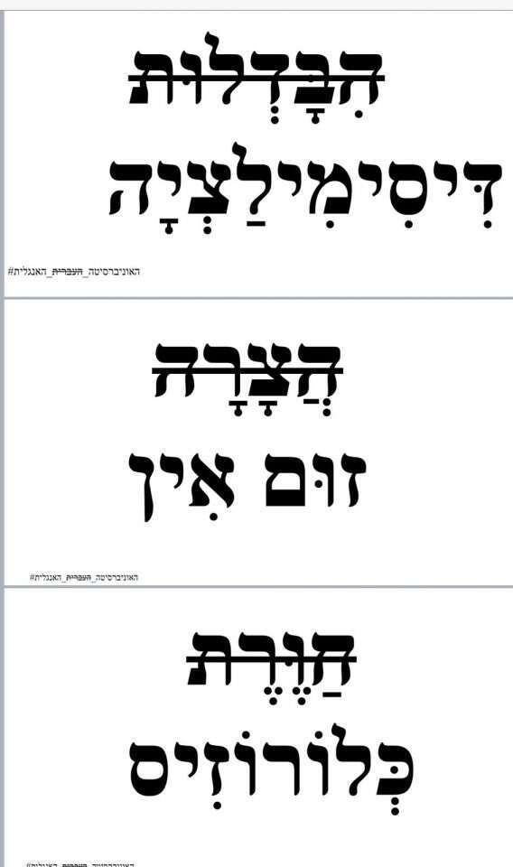 כרזת מחאה באוניברסיטה. | תא אם תרצו באוני׳ העברית