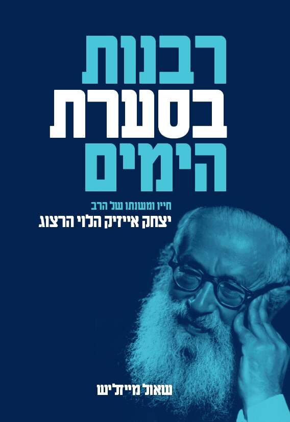 כריכת הספר "רבנות בסערת הימים"