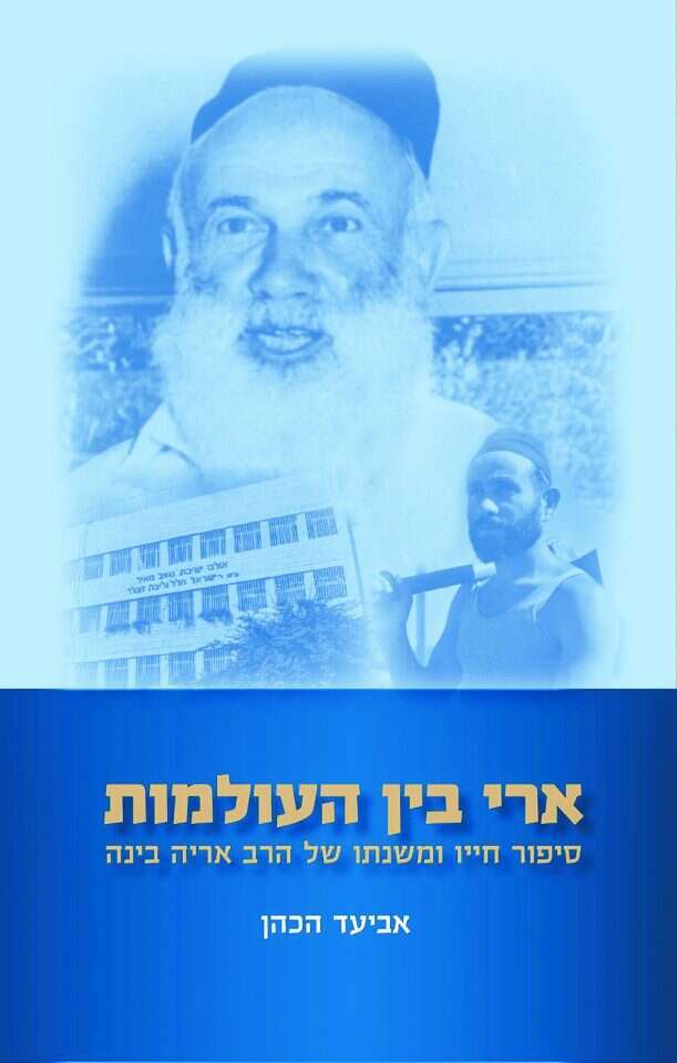 החידה עדיין לא נפתרה במלואה. הספר על הרב בינה