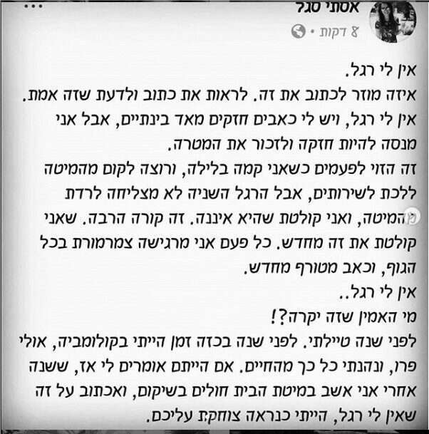 הפוסט ששיתפה סגל בחשבון הפייסבוק שלה לאחר הקטיעה