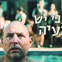 לצבי יש בעיה. | שי גולדמן